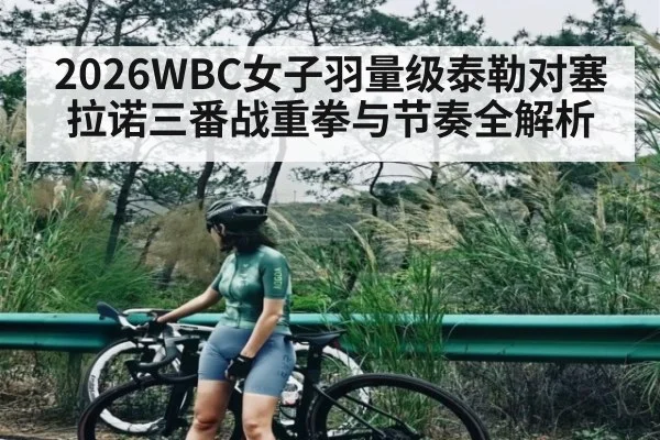 2026WBC女子羽量级泰勒对塞拉诺三番战重拳与节奏全解析